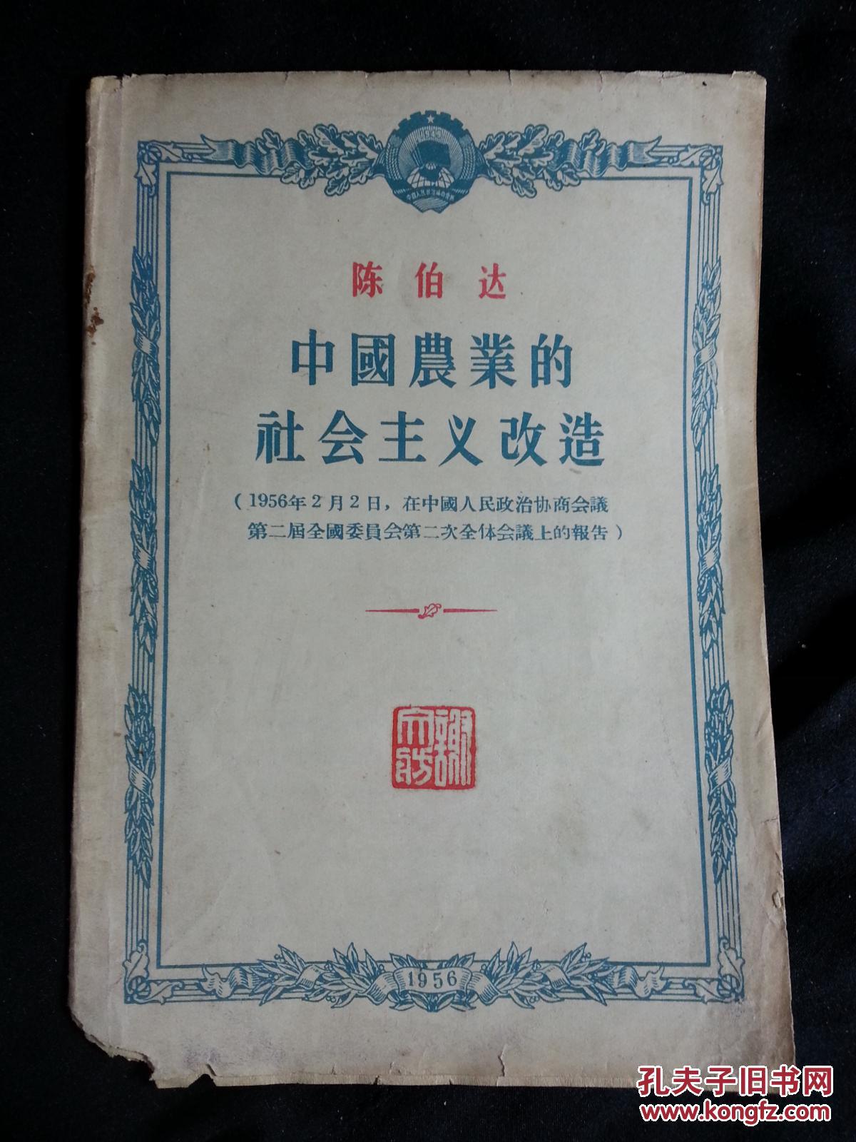 中共笔杆子:陈x达著《中国农业的社会主义改造》