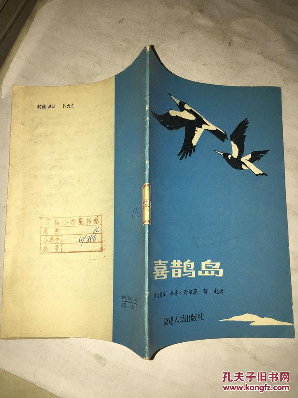x53 喜鹊岛 馆藏