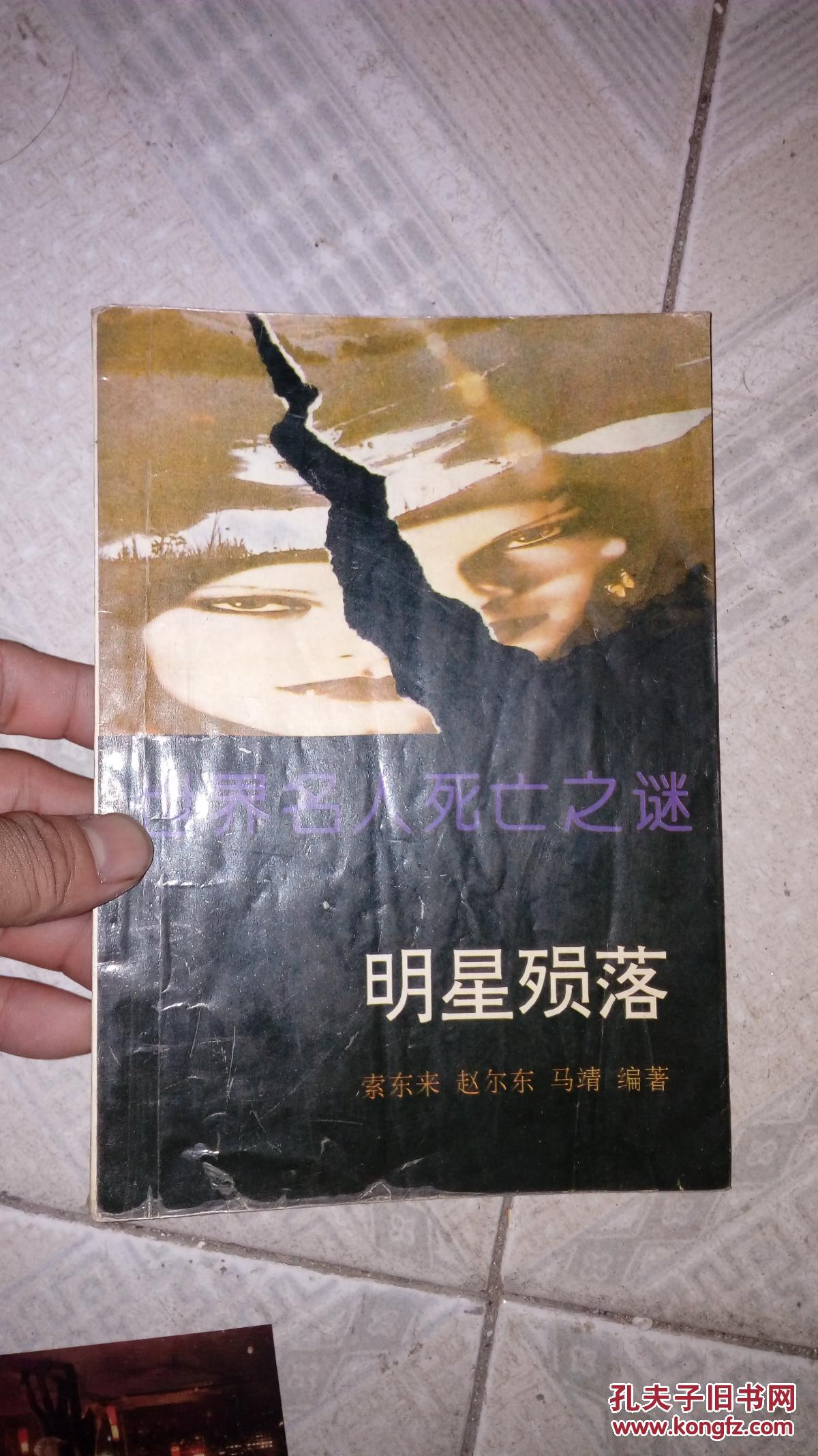 世界名人死亡之谜: 明星陨落