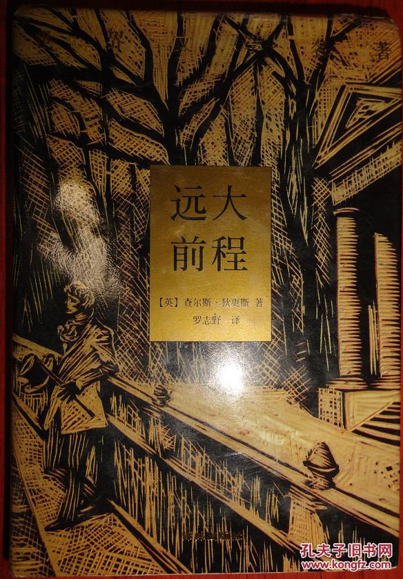 远大前程【布面精装本有书衣】