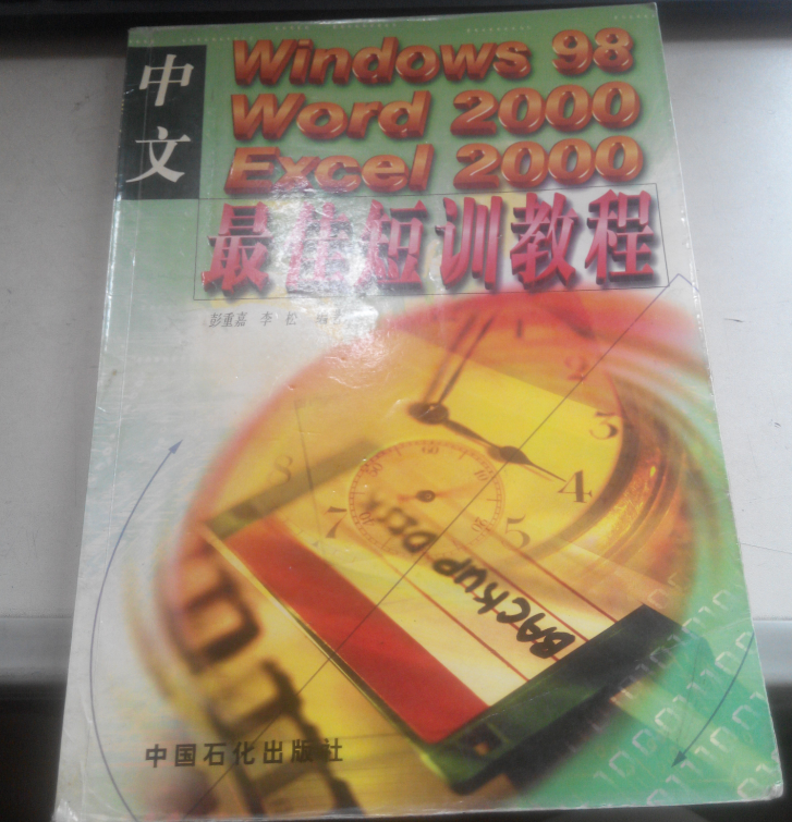 中文Windows98、Word2000、Excel2000最佳短训教（2924k）
