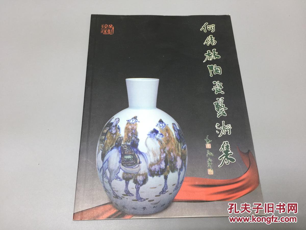 何伟林陶瓷艺术集