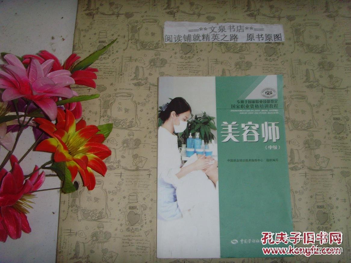 国家职业资格培训教程《美容师 中级》文泉生活类50521-38,封面的内面