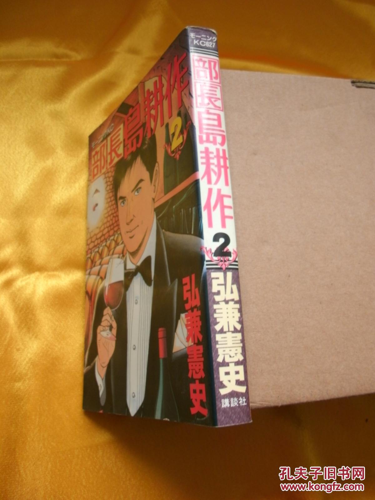 日文书日本漫画部長島耕作 2 孔夫子旧书网 日文书日本漫画部長島耕作 2 孔夫子旧书网