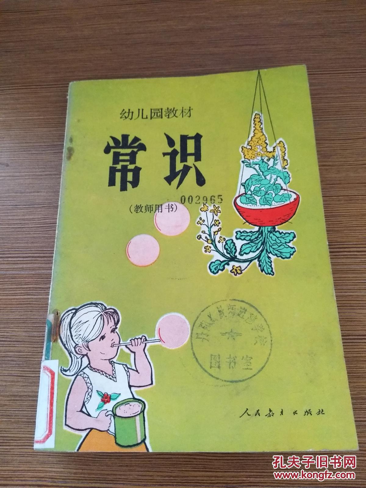 幼儿园教材 常识(教师用书).