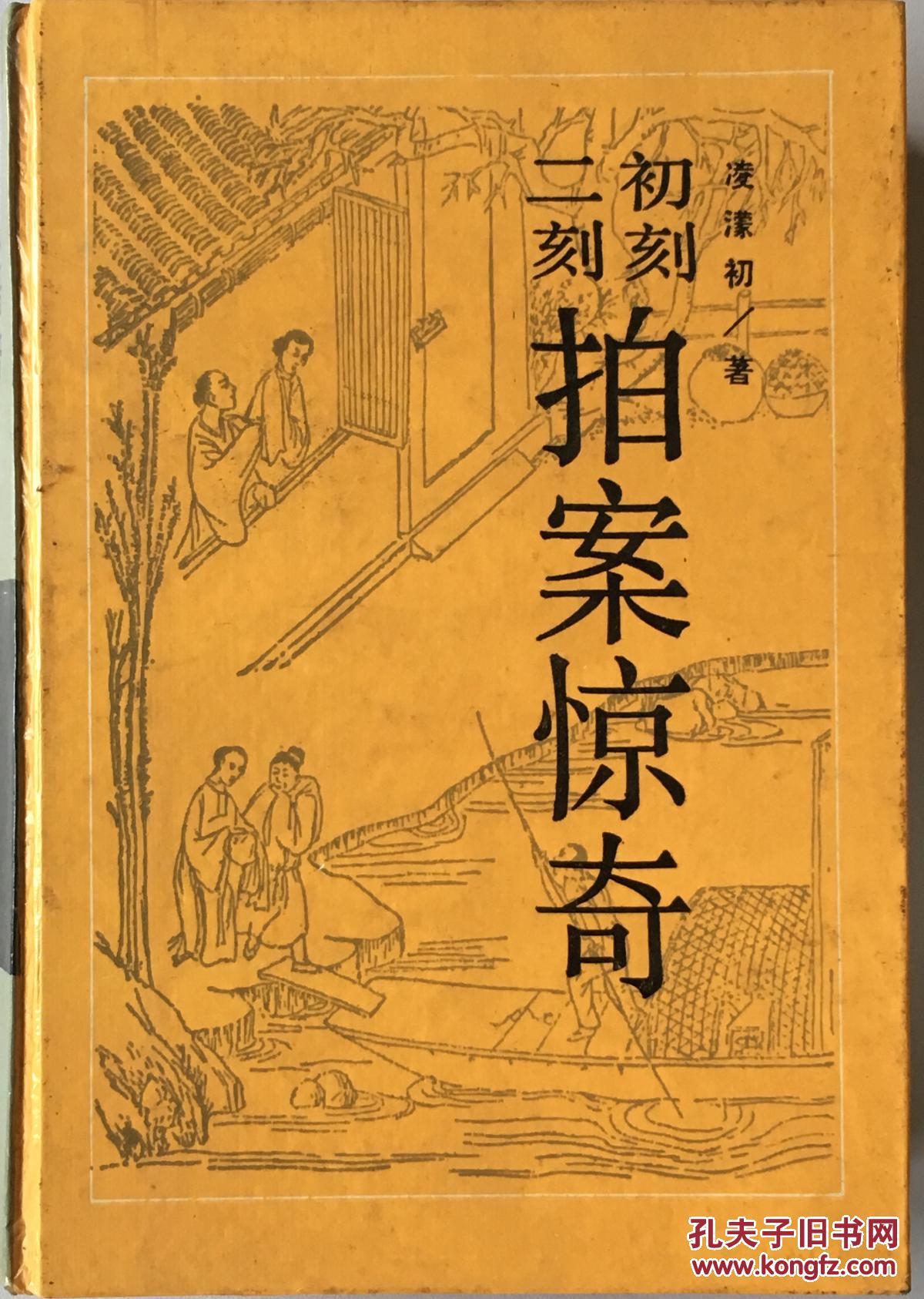 初刻二刻拍案惊奇