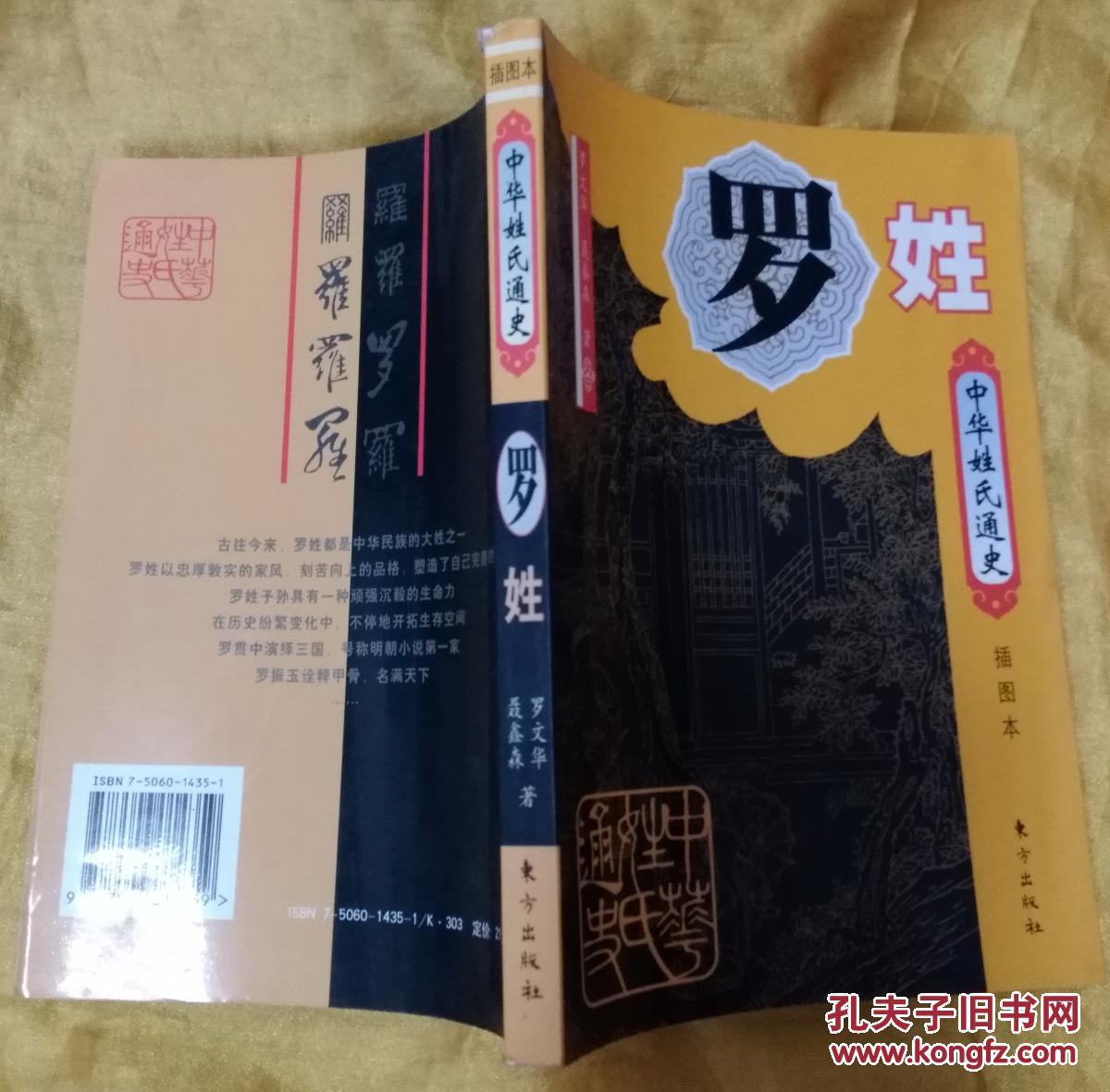 中华姓氏通史·罗姓(插图本)