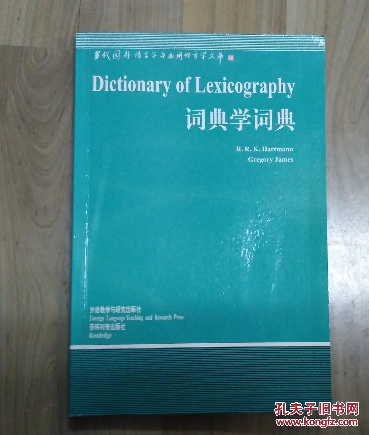 词典学词典