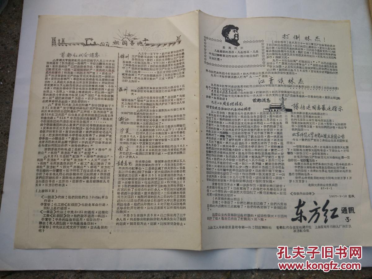 东方红通讯 （3） 打倒林杰 1967.9.12