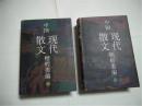 中国现代散文精粹类编 上下（32开硬精装有护封，一版一印）