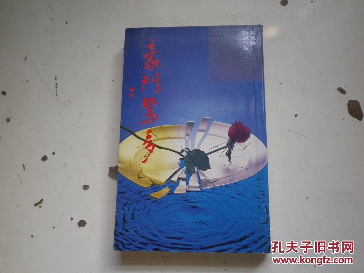 豪门惊梦梁凤仪