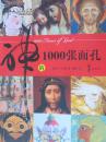 神的1000张面孔