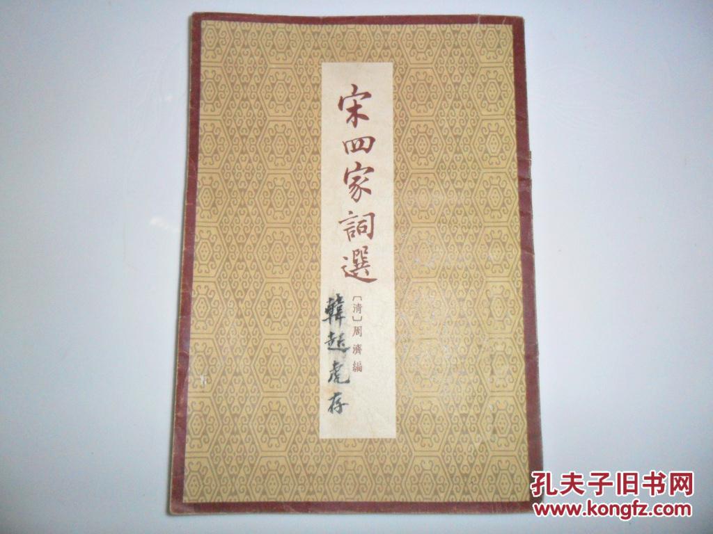 宋四家词选(sh_b_1)