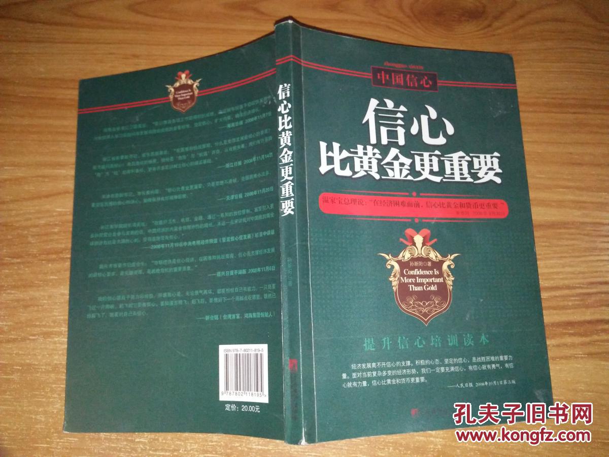 信心比黄金更重要