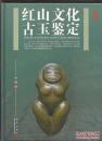 红山文化古玉鉴定一版一印（全新正版.铜版彩印）精装品相上乘值得收藏