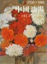 中国油画 1700—1985