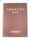 中国历史地图集  第五册