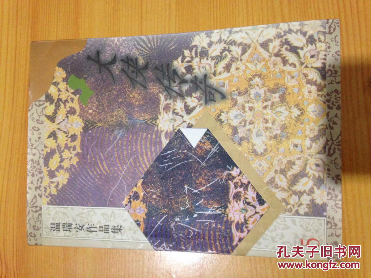温瑞安作品集…大侠传奇