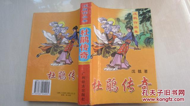 武侠小说【杜鹃传奇】一册全厚本.二十九回