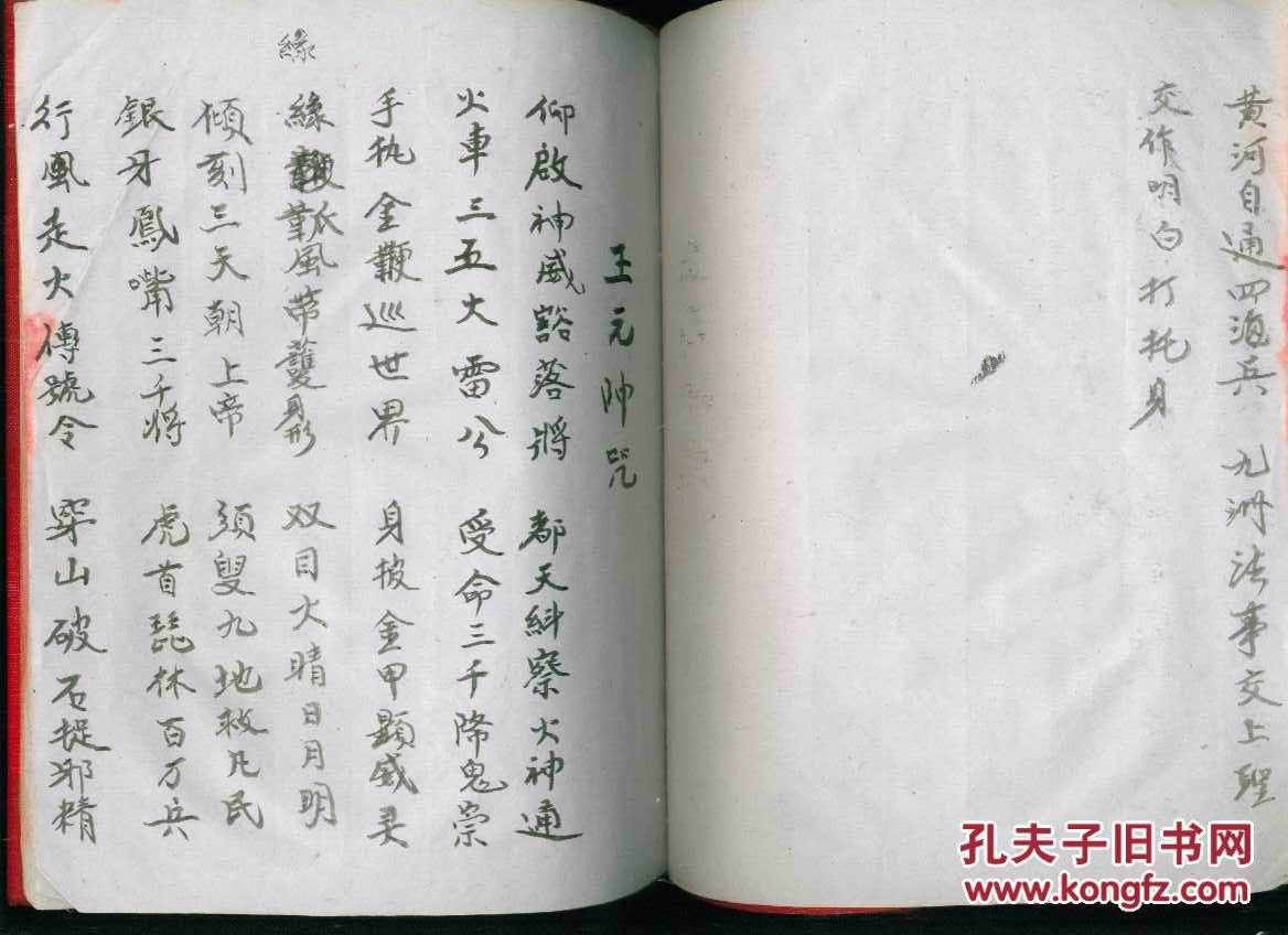 手抄本九州八卦王元帅咒马元帅咒殷元帅咒赵元帅咒梅山文化唱本