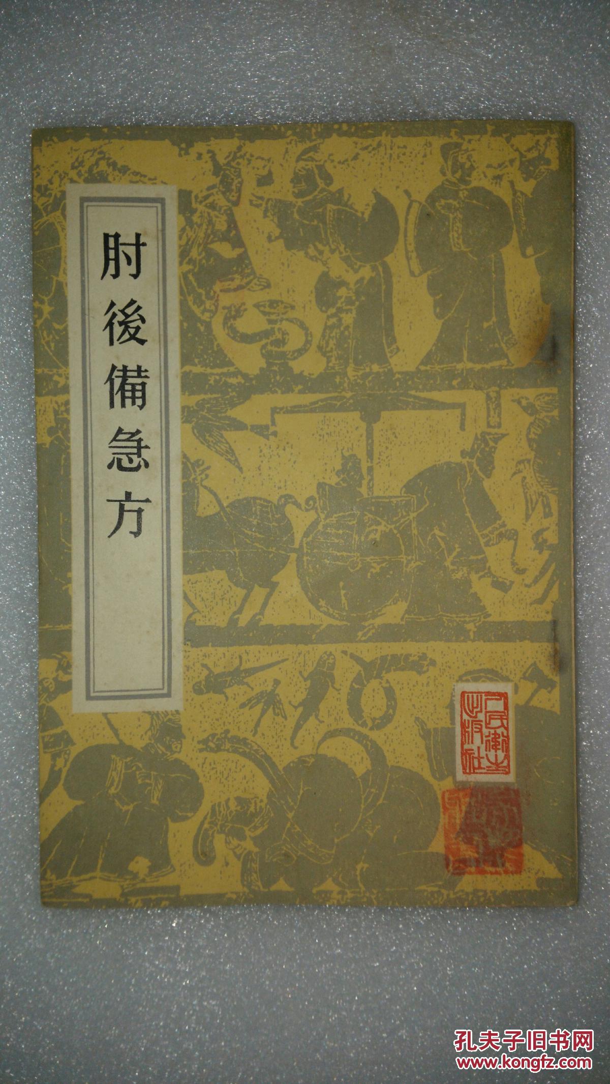 肘后备急方