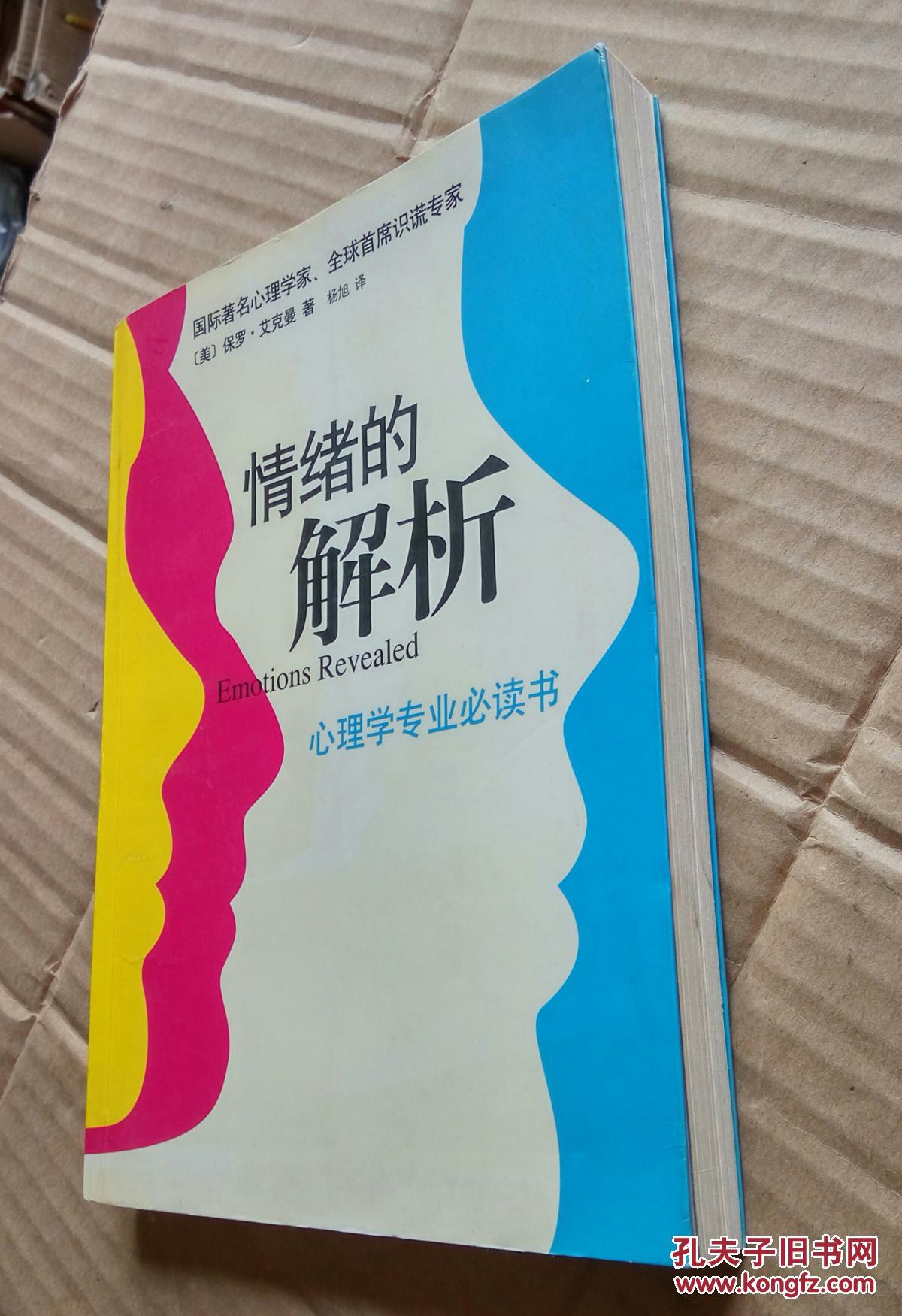 情绪的解析:心理学专业必读书