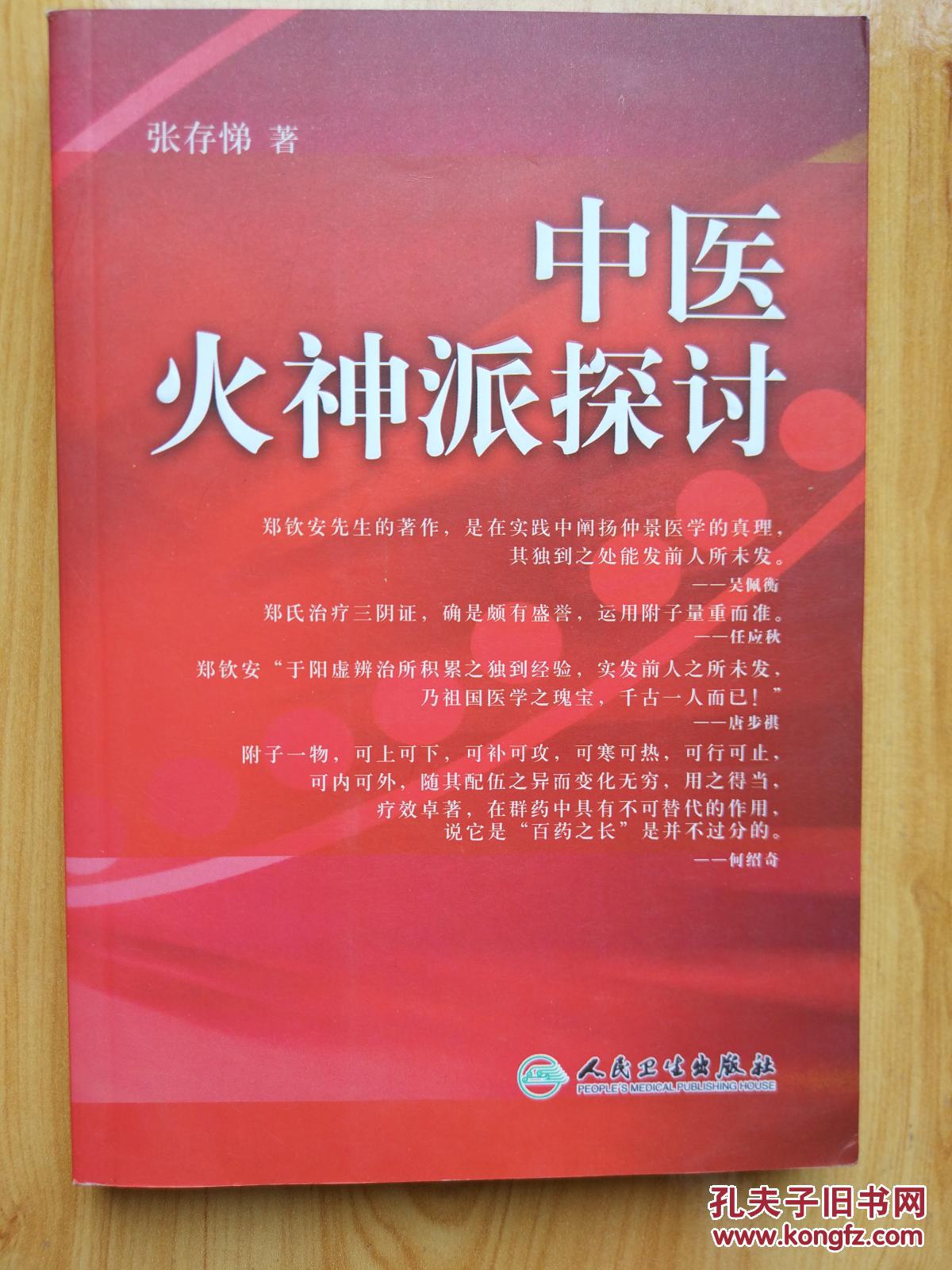 中医火神派探讨