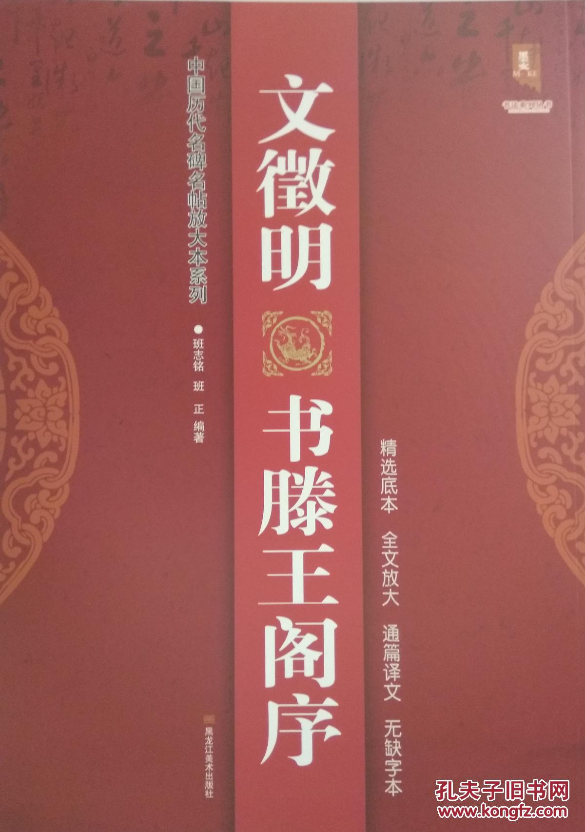墨客-中国历代名碑名帖放大本系列-文徽明书滕王阁序_班志铭 班正