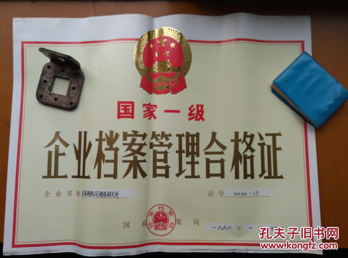 证书国家一级企业档案管理合格证本钢钢研所