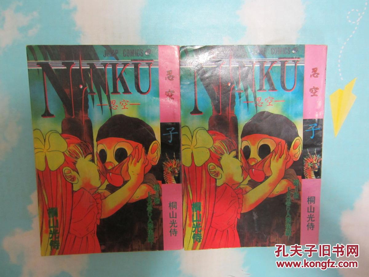 忍空卷1 孔夫子旧书网