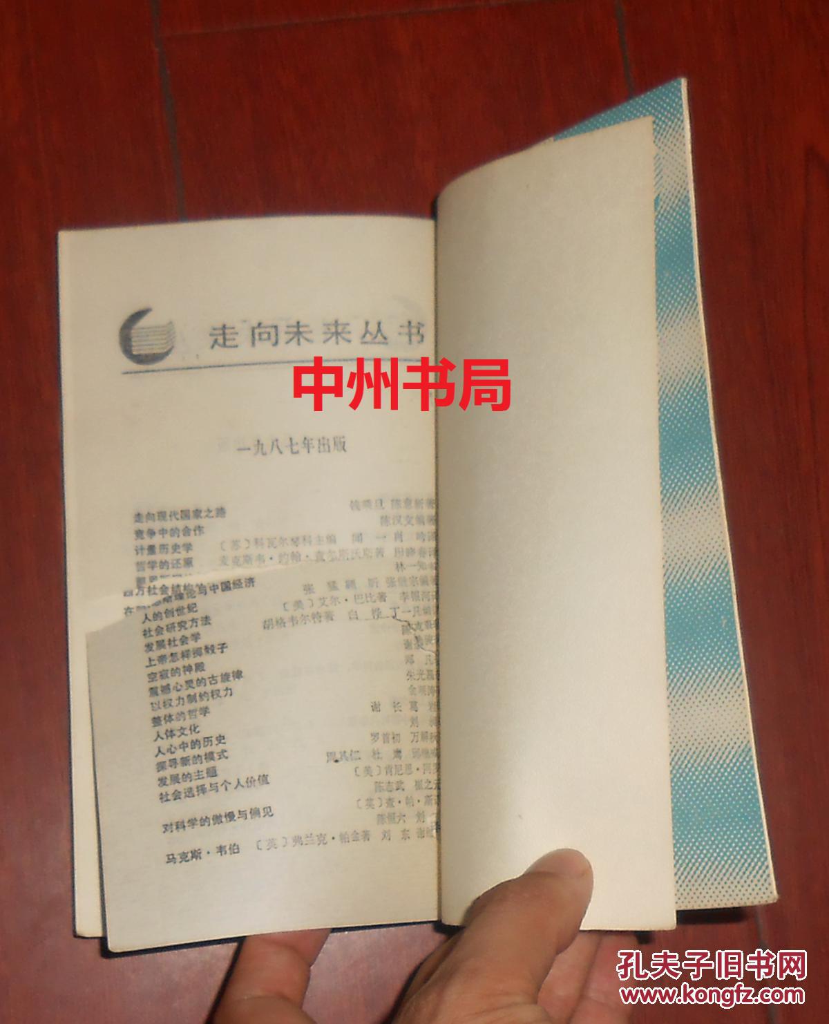 走向未来丛书:人心中的历史 当代西方历史理论述评 自然旧(1987年一版