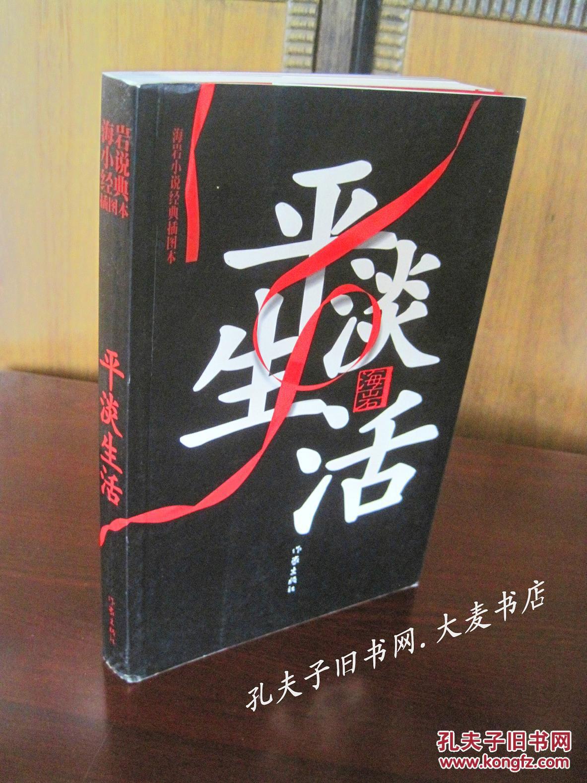 海岩小说经典插图本《平淡生活》海岩/著