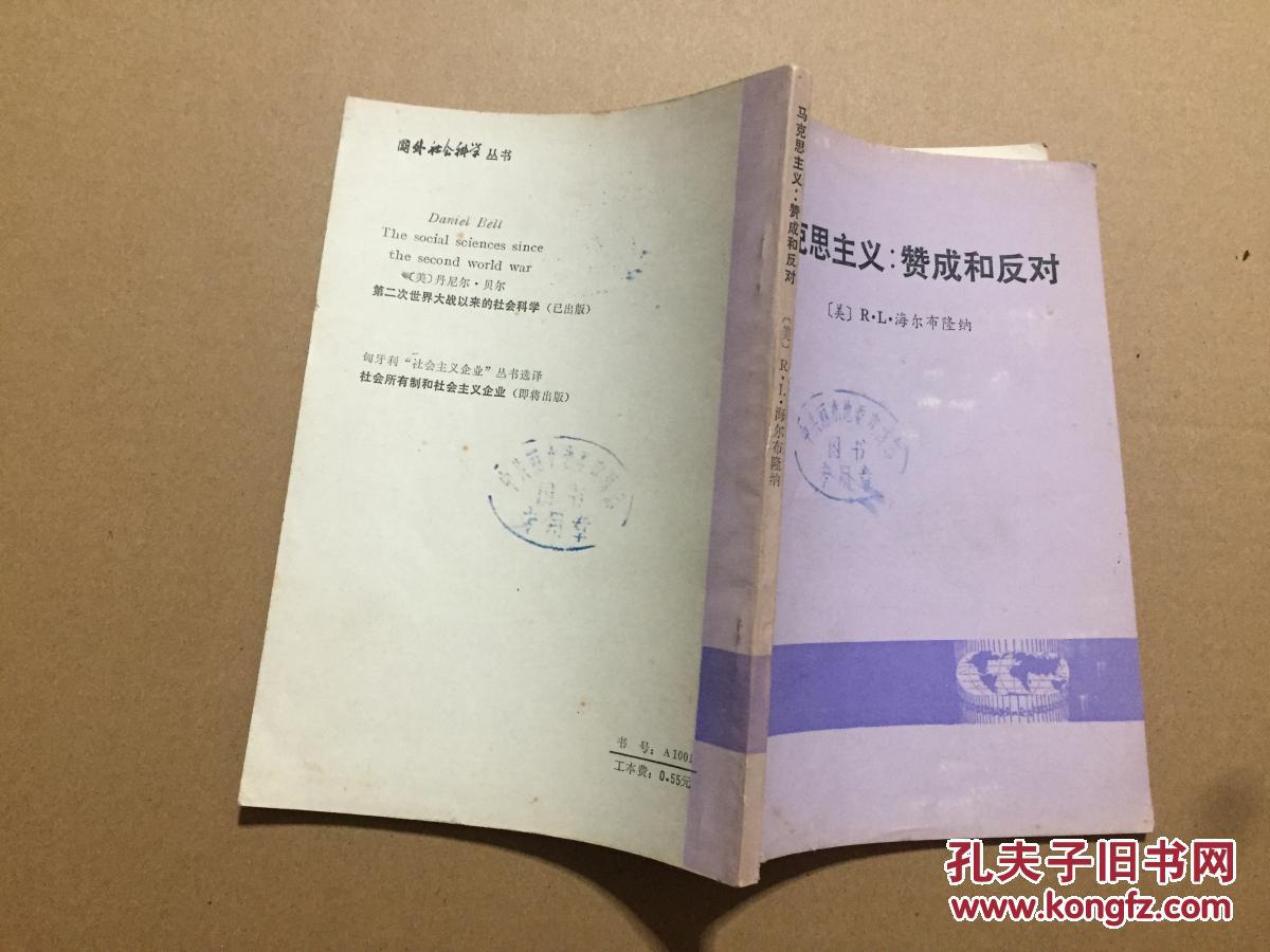 马克思主义:赞成和反对  原版书 82年 一版一印 馆藏