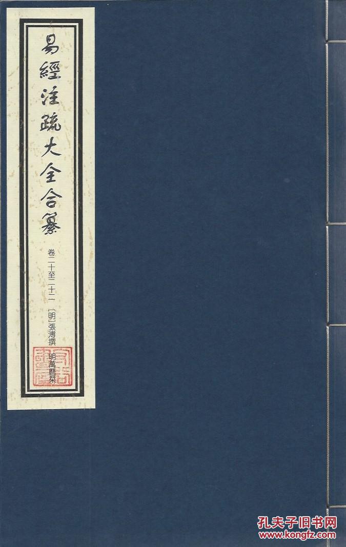 【中国古籍善本】【江苏省珍贵古籍】明崇祯七年《易经注疏大全合纂》