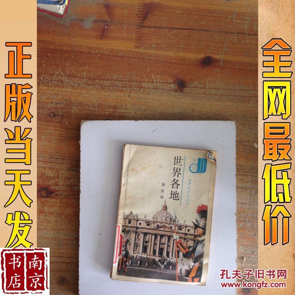 【图】世界各地_中国青年出版社 世界各地_孔夫子旧书网