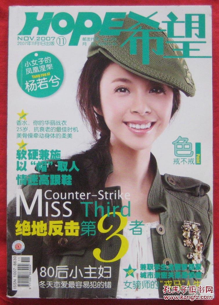 希望2007年第11期_《希望》杂志社_孔夫子旧书网