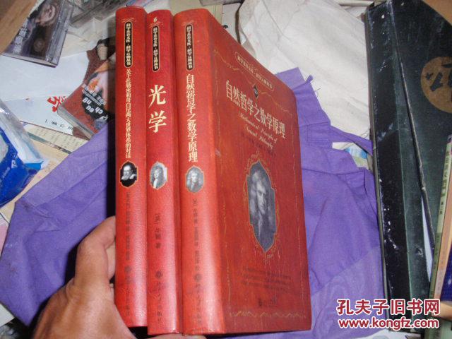关于托勒密和哥白尼两大世界体系的对话,光学,自然哲学之数学原理