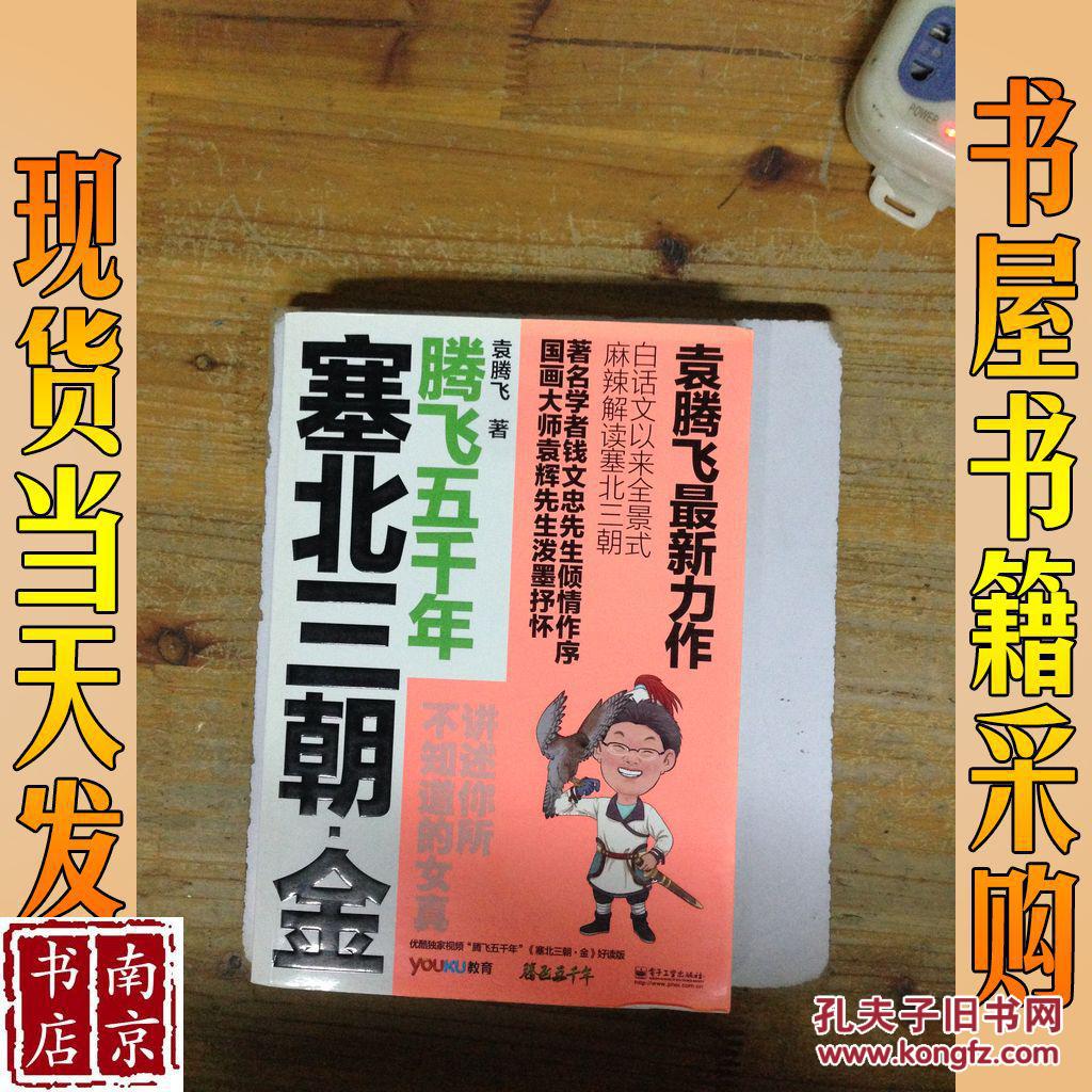 袁腾飞讲述:塞北三朝-金