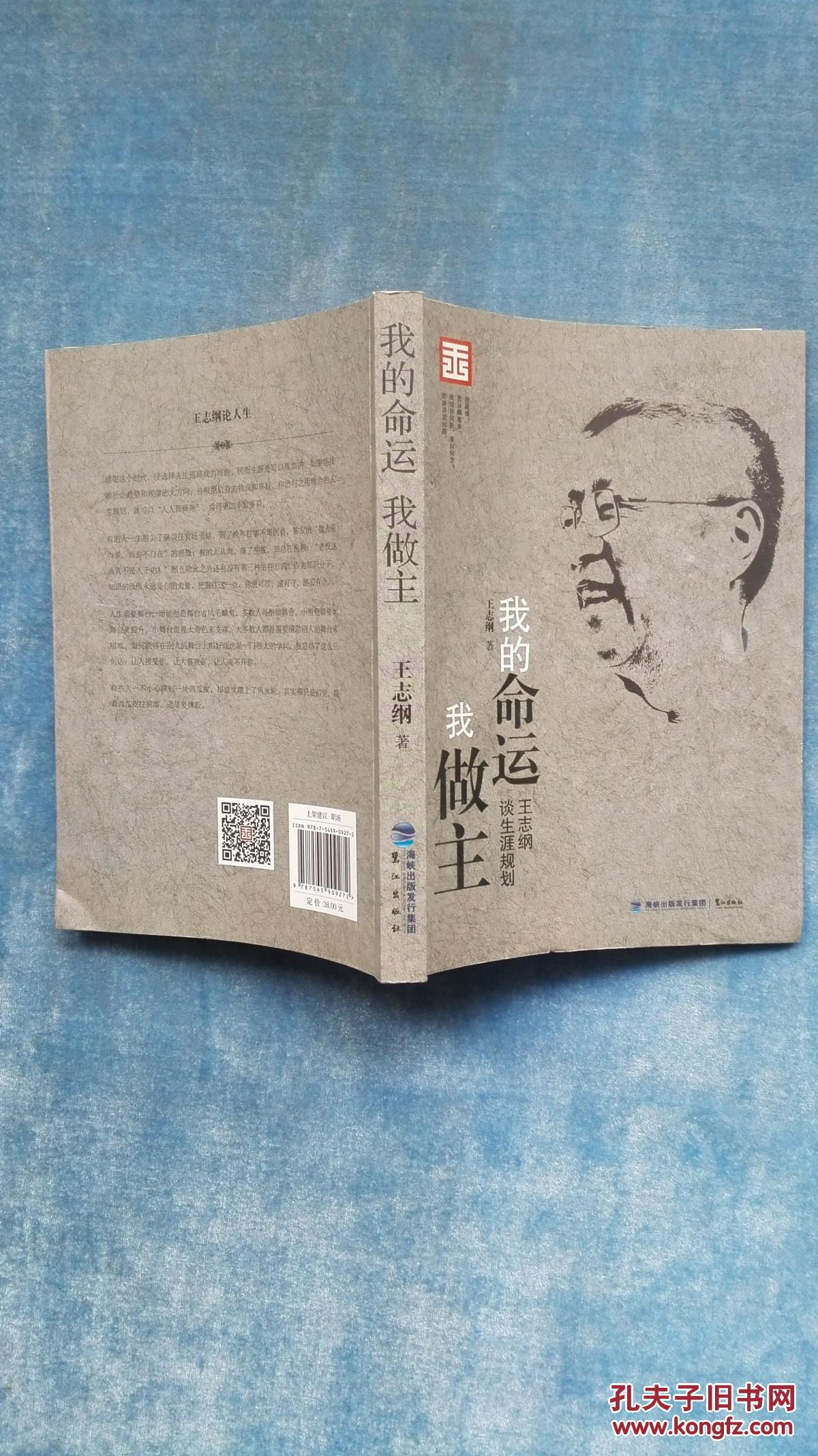 【正版现货】我的命运我做主 王志纲著