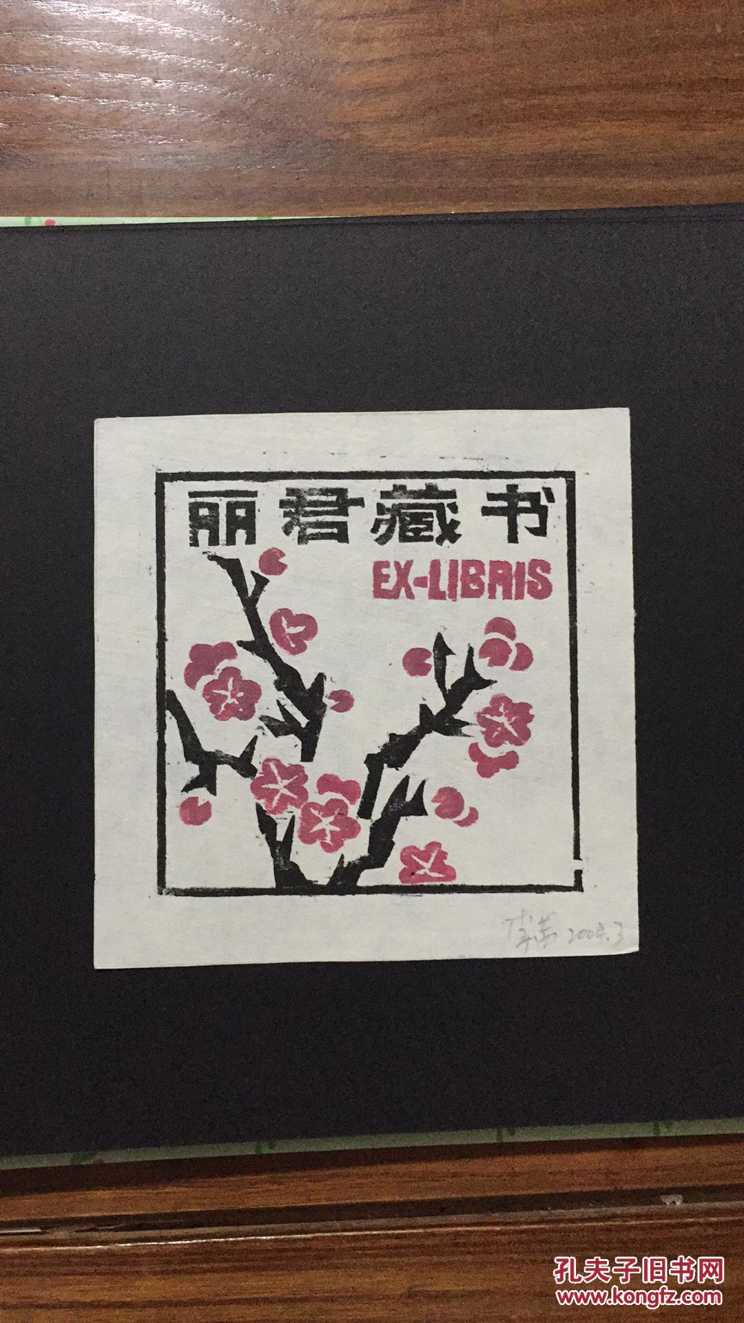 丽君藏书票(2张)