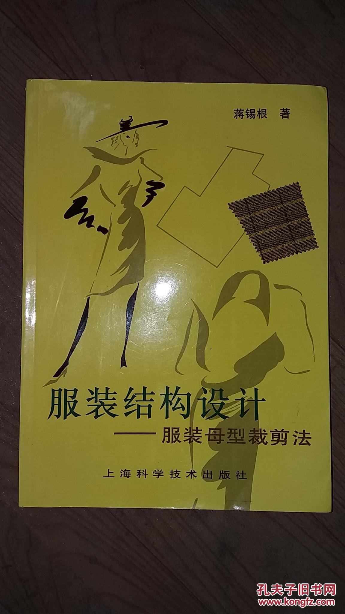 服装结构设计:服装母型裁剪法