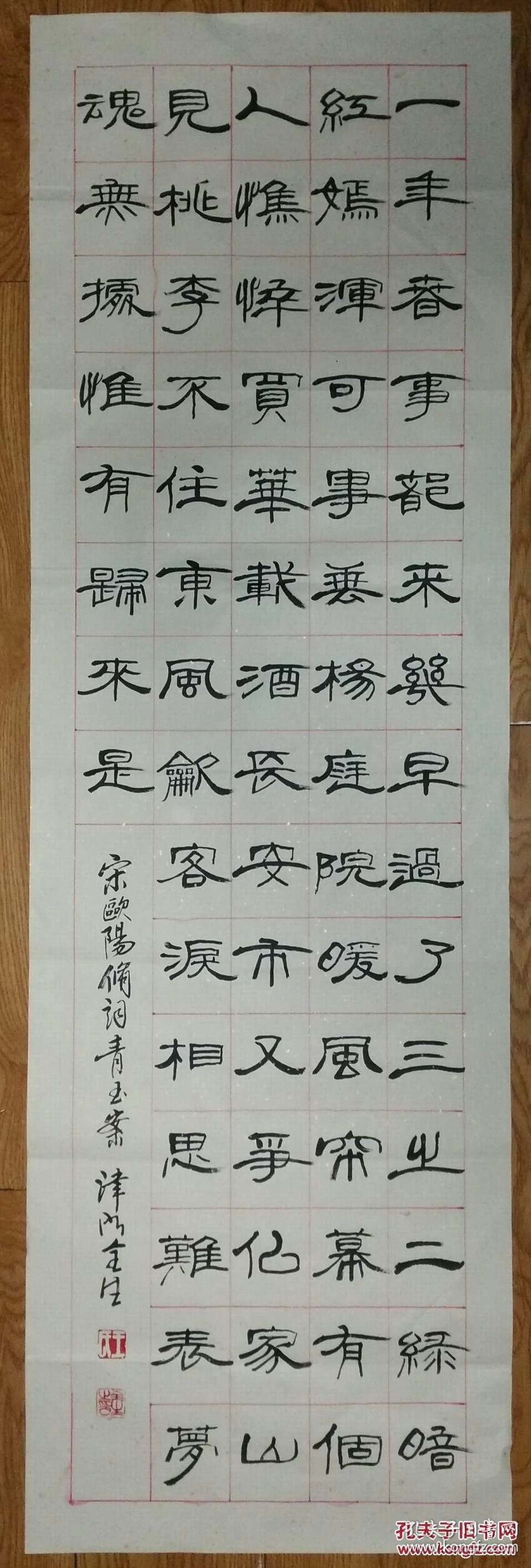 手书真迹书法:天津书协会员王全生隶书欧阳修《青玉案》