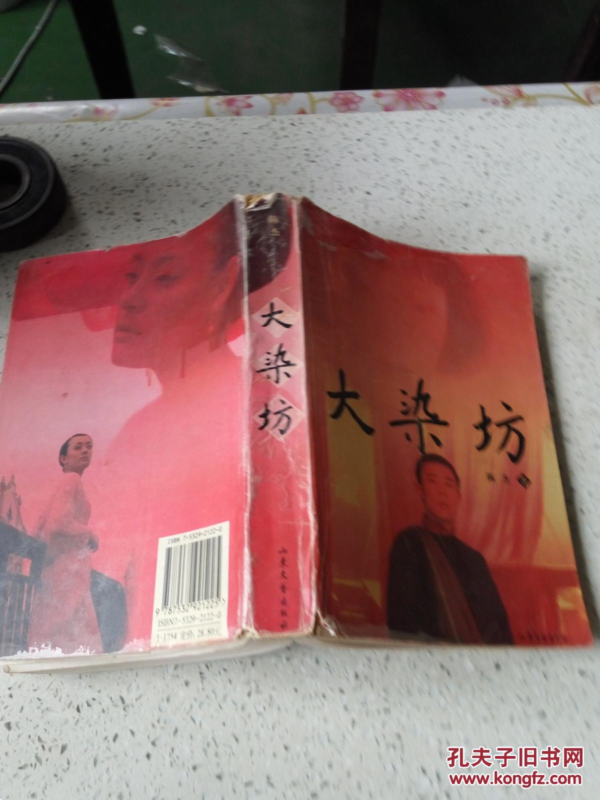 大染坊(一版一印)(品相不好)
