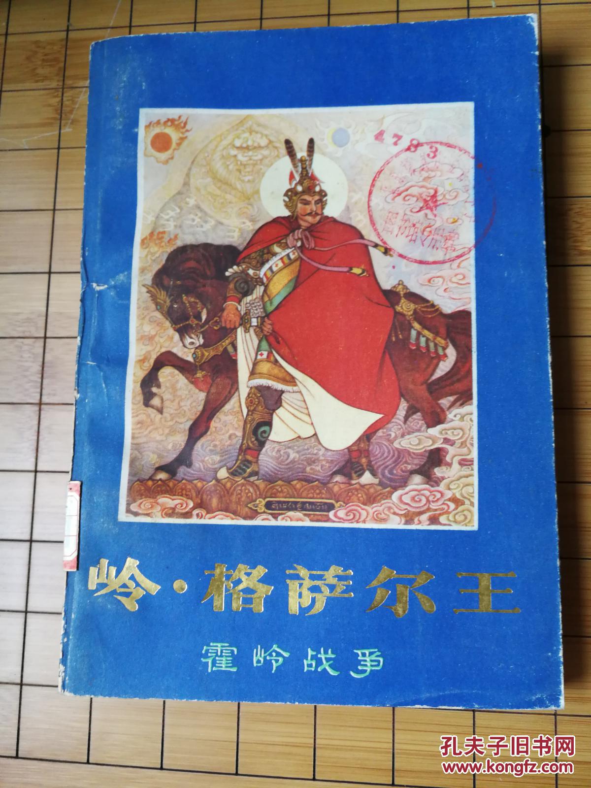 岭.格萨尔王(霍岭战争.上册.彩插图)