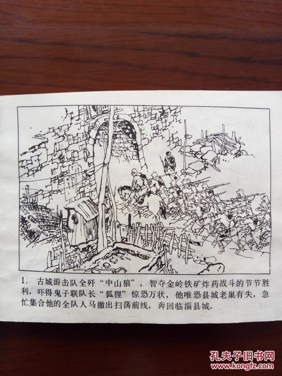 解放古城 古城游击队之四 连环画