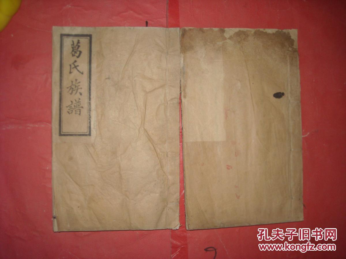 民国25年家谱葛氏家谱少见姓氏山东曹县会文斋印行