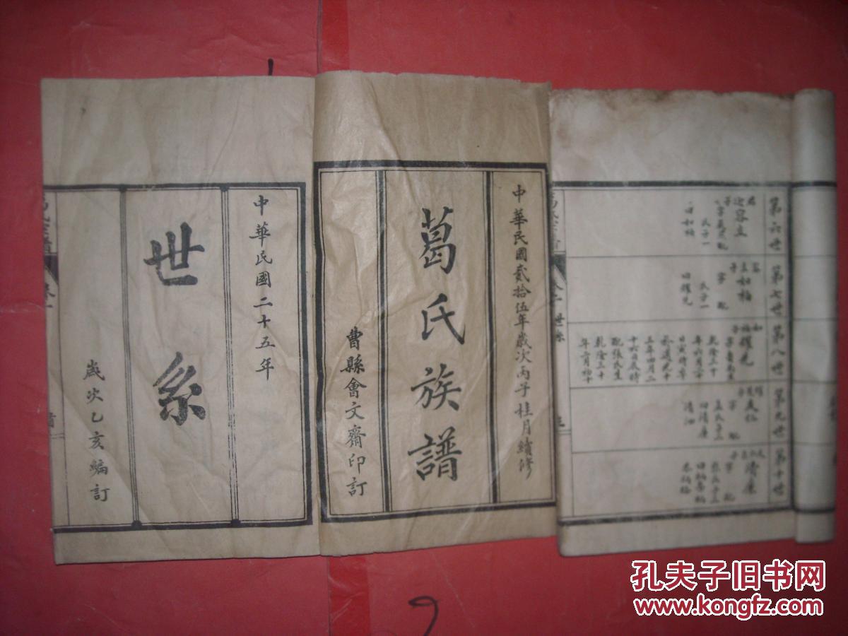民国25年家谱葛氏家谱少见姓氏山东曹县会文斋印行