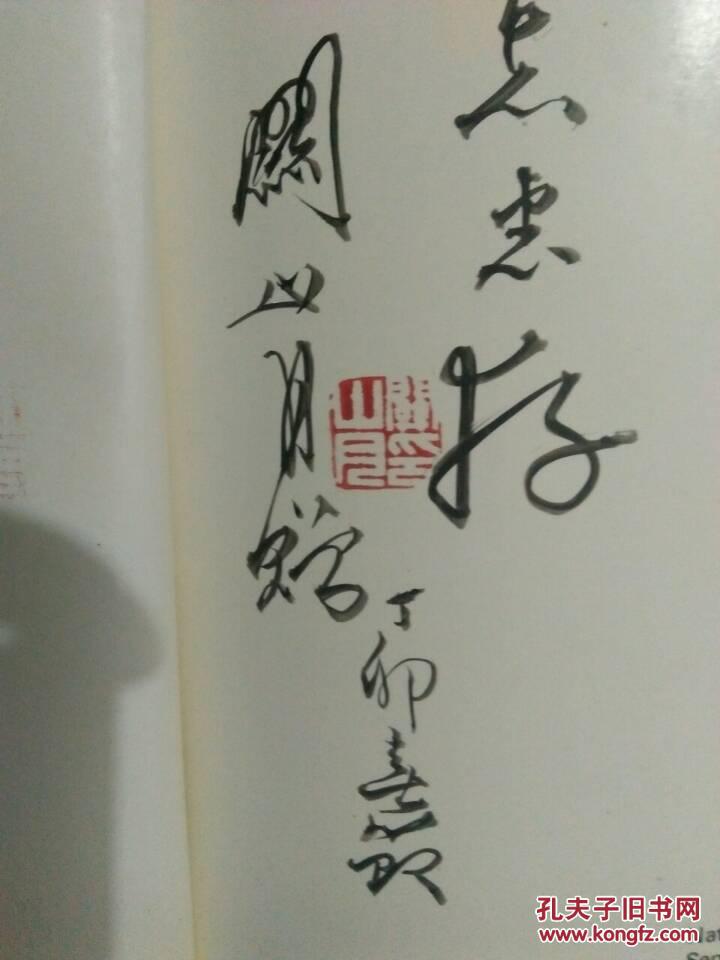 关山月画选【作者毛笔签名 盖朱砂章】