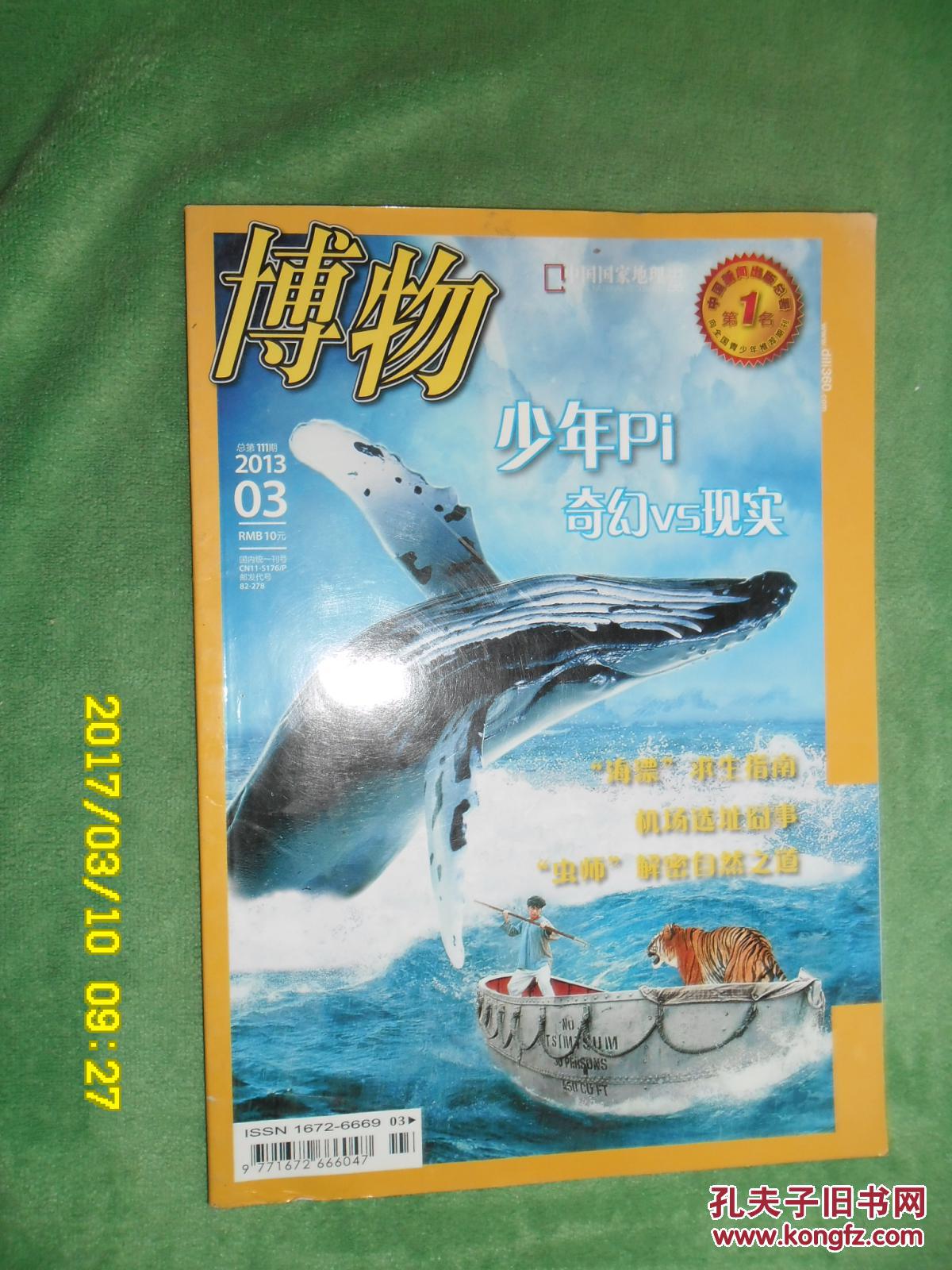 【图】博物2013年第3期_杂志社_孔夫子旧书网