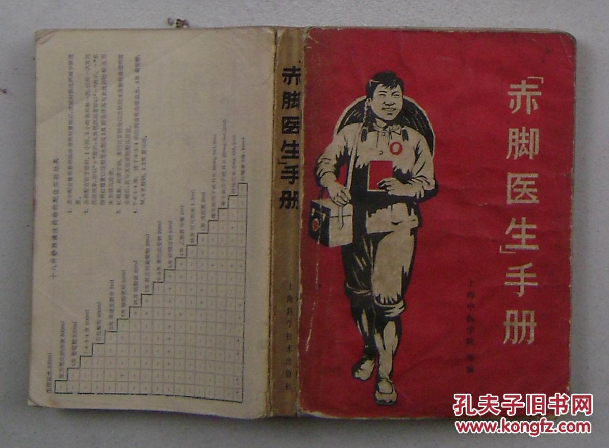赤脚医生手册